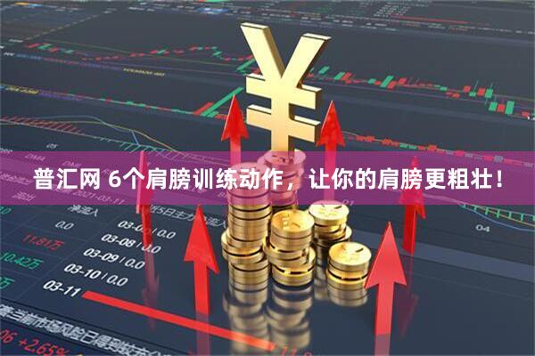 普汇网 6个肩膀训练动作，让你的肩膀更粗壮！