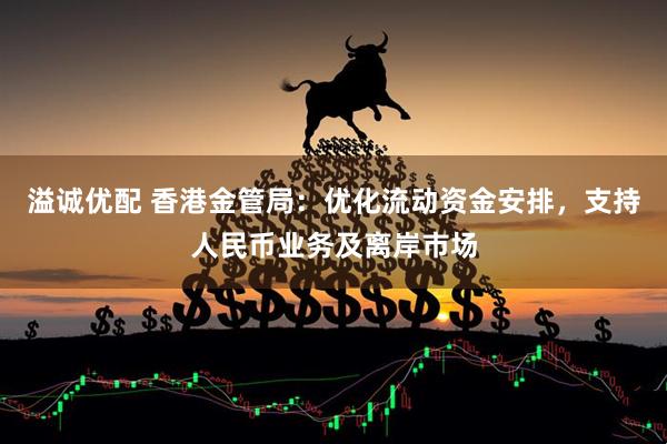 溢诚优配 香港金管局：优化流动资金安排，支持人民币业务及离岸市场