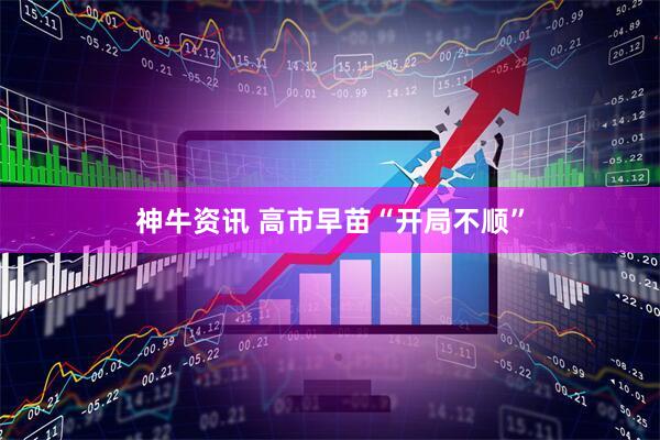 神牛资讯 高市早苗“开局不顺”