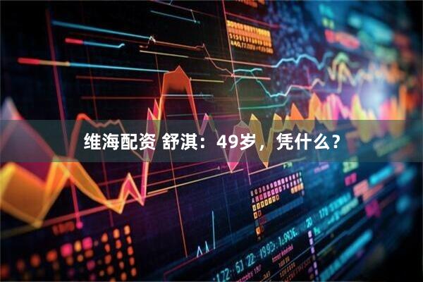 维海配资 舒淇：49岁，凭什么？